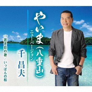 Cover for Masao Sen · Yaima New Version (CD) [Japan Import edition] (2021)