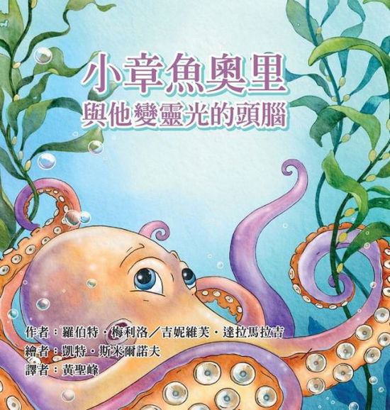 Cover for Dr Robert Melillo · Ollie the Octopus : and His Magnificent Brain in Traditional Chinese (Inbunden Bok) [Chinese edition] (2022)