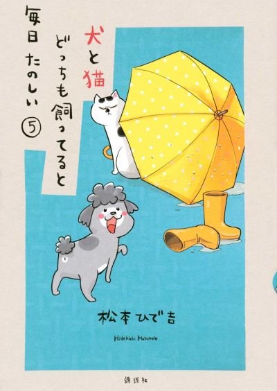 Cover for Hidekichi Matsumoto · With A Dog And A Cat, Every Day Is Fun, Volume 5 (Paperback Book) (2021)