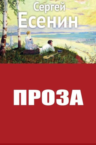 Cover for Sergei Yesenin · Proza (Paperback Book) (2018)