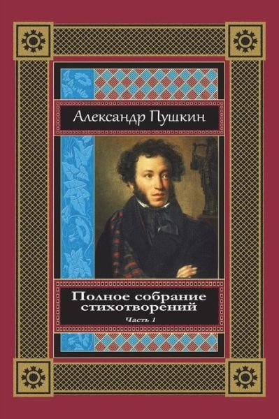 Cover for Alexander Pushkin · Polnoe Sobranie Stihotvorenij. Chast' 1 (Taschenbuch) (2018)