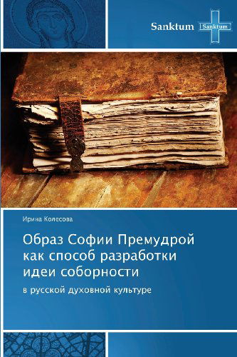 Cover for Irina Kolesova · Obraz Sofii Premudroy Kak Sposob Razrabotki Idei Sobornosti: V Russkoy Dukhovnoy Kul'ture (Paperback Book) [Russian edition] (2013)