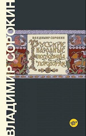 Cover for Vladimir Sorokin · Russkie narodnye poslovicy i pogovorki (Gebundenes Buch) (2020)