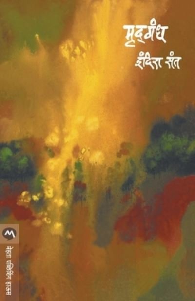 Cover for Indira Sant · Mrudgandh (Paperback Book) (1986)