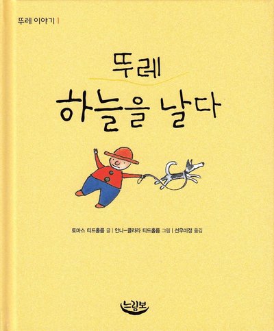 Cover for Anna-Clara Tidholm · Ture: Ture blåser bort (Koreanska) (Bound Book) (2008)