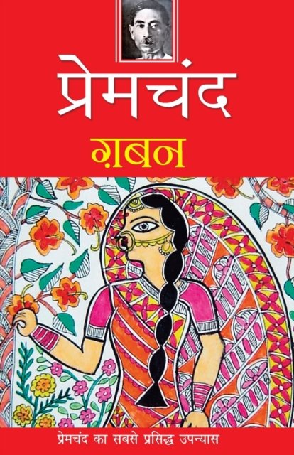 Cover for Premchand · Gaban (Paperback Book) (2016)