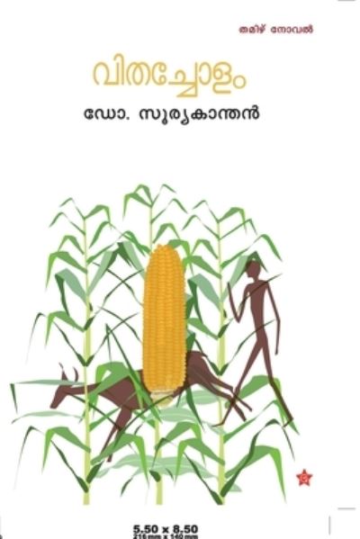 Cover for &amp;#3361&amp;#3403 ?????????? · Vithacholam [?????????} (Pocketbok) (2014)