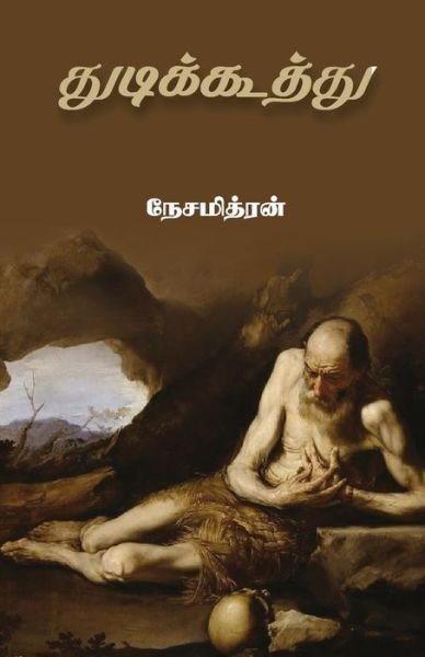 Cover for Nesamithran · Thudikoothu (Paperback Book) (2019)