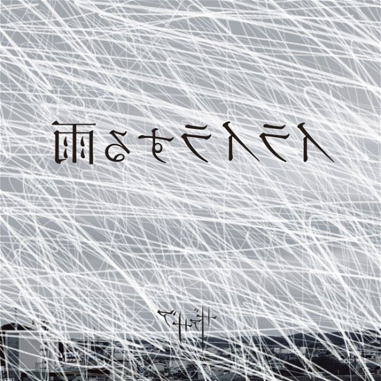 Cover for Xaa Xaa · Iraira Suru Ame (CD) [Japan Import edition] (2020)