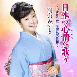 Nihon No Kokoro Wo Utau -mizuki No Utau Ryuukouka No Sekai- - Mizuki Hayama - Music - NIPPON CROWN CORPORATION - 4988007279741 - June 7, 2017