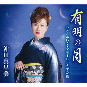 Ariake No Tsuki / Tokimeite-amore / Kizuna Bashi - Okita Masami - Muzyka - TOKUMA JAPAN COMMUNICATIONS CO. - 4988008230741 - 24 sierpnia 2016