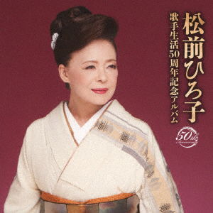 Cover for Matsumae Hiroko · Matsumae Hiroko Kashu Seikatsu 50 Shuunen Kinen Album (CD) [Japan Import edition] (2018)