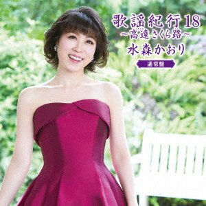 Cover for Mizumori Kaori · Kayou Kikou 18 -takatoo Sakura Michi- (CD) [Japan Import edition] (2019)