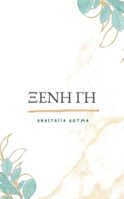 Cover for Anastasia Douma · &amp;#926; &amp;#941; &amp;#957; &amp;#951; &amp;#915; &amp;#951; /Kseni Gi (Book) (2022)