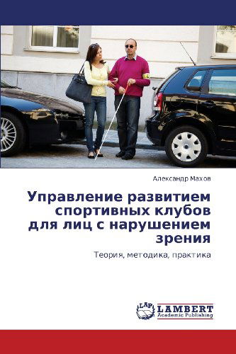 Cover for Aleksandr Makhov · Upravlenie Razvitiem Sportivnykh Klubov Dlya Lits S Narusheniem Zreniya: Teoriya, Metodika, Praktika (Paperback Book) [Russian edition] (2012)