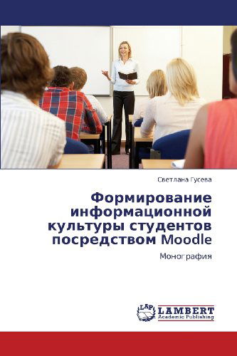Cover for Svetlana Guseva · Formirovanie Informatsionnoy Kul'tury Studentov Posredstvom Moodle: Monografiya (Paperback Book) [Russian edition] (2012)