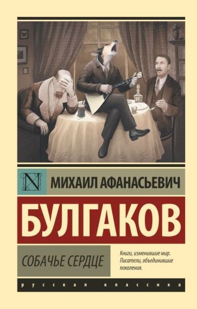 Cover for Mikhail Bulgakov · Sobache serdtse (Pocketbok) (2019)