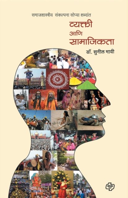 Cover for Sunil Dr Mayi · Wyakti Ani Samajikta (Paperback Book) (2012)