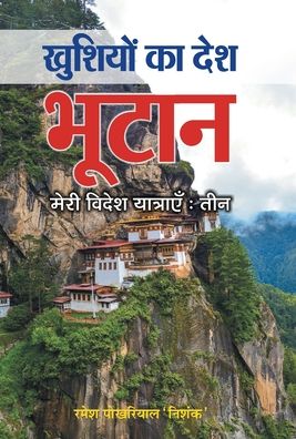 Cover for Ramesh 'Nishank' Pokhariyal · Khushiyon Ka Desh Bhutan (Hardcover Book) (2021)