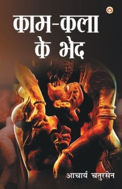 Cover for Acharya Chatursen · Kaam-Kala Ke Bhed (Paperback Book) (2020)