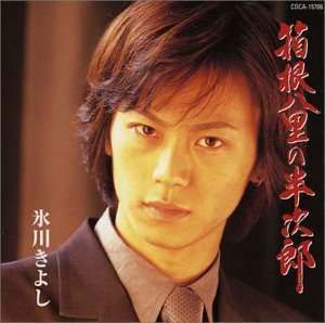 Cover for Kiyoshi Hikawa · Hakonehachiri No Hanziro / Asaku (CD) [Japan Import edition] (2004)