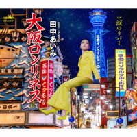 Cover for Aimi Tanaka · Osaka Loneliness / Namida No River (CD) [Japan Import edition] (2022)