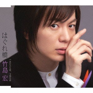 Cover for Takeshima Hiroshi · Hagure Bashi / Ano Hi Mo Ame.konya Mo Ame (CD) [Japan Import edition] (2014)