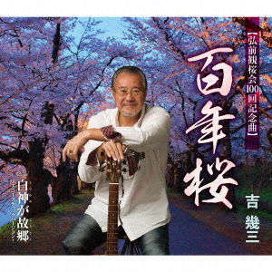 Cover for Yoshi Ikuzo · 100 Nen Zakura (CD) [Japan Import edition] (2020)