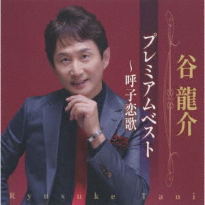 Cover for Tani Ryusuke · Tani Ryusuke Premium Best-yobukorenka (CD) [Japan Import edition] (2023)