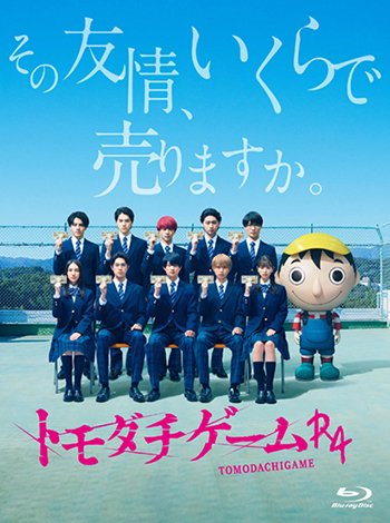 Cover for Ukisho Hidaka · Tomodachigame R4 Blu-ray Box (MBD) [Japan Import edition] (2023)
