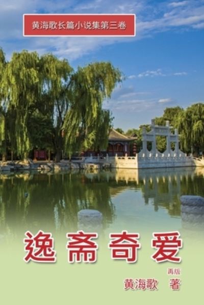 Cover for Haige Huang · Yi Zhai Qi Ai: &amp;#36920; &amp;#25995; &amp;#22855; &amp;#29233; &amp;#9472; &amp;#9472; &amp;#40644; &amp;#28023; &amp;#27468; &amp;#38271; &amp;#31687; &amp;#23567; &amp;#35828; &amp;#38598; &amp;#31532; &amp;#19977; &amp;#21367; (Paperback Book) (2016)