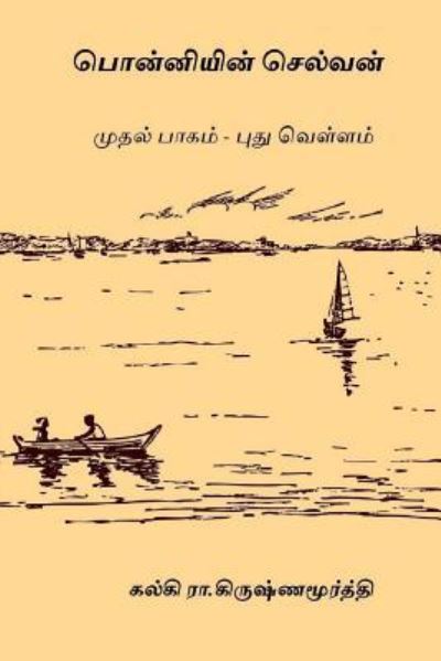 Cover for Kalki R Krishnamurthy · Ponniyin Selvan - Volume I (Paperback Book) (2017)