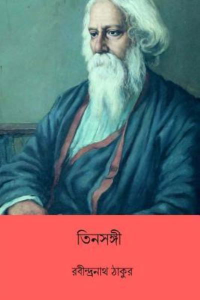 Cover for Sir Rabindranath Tagore · Tin Sangi (Paperback Book) [Bengali edition] (2018)