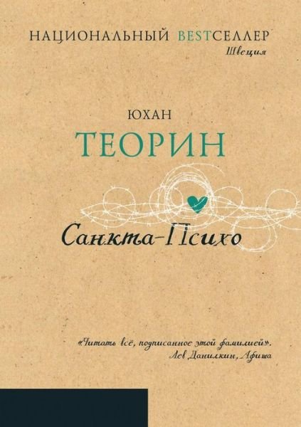 Cover for Johan Theorin · - . Sankta Psyko (Pocketbok) (2019)
