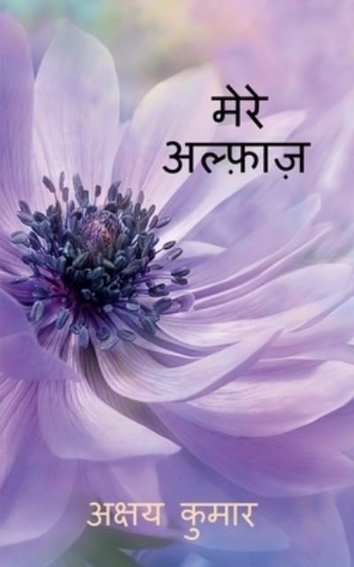 Cover for Akshay Kumar · Mere Alfaaz / &amp;#2350; &amp;#2375; &amp;#2352; &amp;#2375; &amp;#2309; &amp;#2354; &amp;#2381; &amp;#2398; &amp;#2366; &amp;#2395; (Paperback Book) (2022)