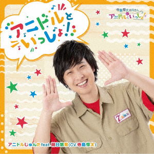 Cover for Junta Terashima · Anidol to Issho! (CD) [Japan Import edition] (2020)