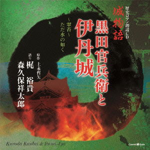 Cover for Kaji Yuki / Morikubo Showtar · Rekishi Roman Roudoku CD Shiro Monogatari Kuroda Kanbei &amp; Itami-jyo (CD) [Japan Import edition] (2014)