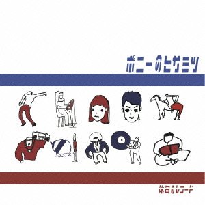Cover for Pony No Hisamitsu · Kyuujitsu No Record (CD) [Japan Import edition] (2013)