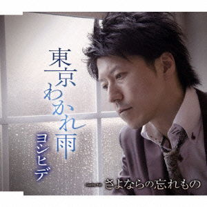 Cover for Yoshihide · Tokyo Wakare Ame / Sayonara No Wasuremono (CD) [Japan Import edition] (2015)