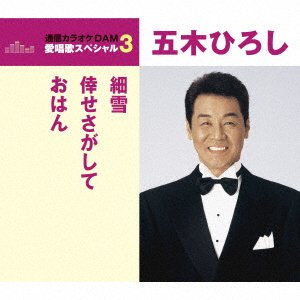 Cover for Hiroshi Itsuki · Sasame Yuki / Shiawase Sagashite / Ohan (CD) [Japan Import edition] (2017)