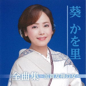 Cover for Aoi Kawori · Aoi Kawori Zenkyoku Shuu-kaga Yuuzen No Hito- (CD) [Japan Import edition] (2019)