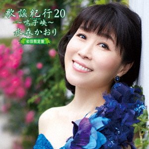 Cover for Kaori Mizumori · Kayou Kikou 20 -Narukokyou- (CD) [Japan Import edition] (2021)