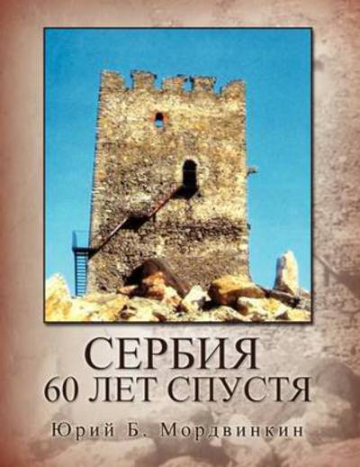 Cover for Gm · Serbia - 60 Let Spustya (Paperback Bog) (2009)