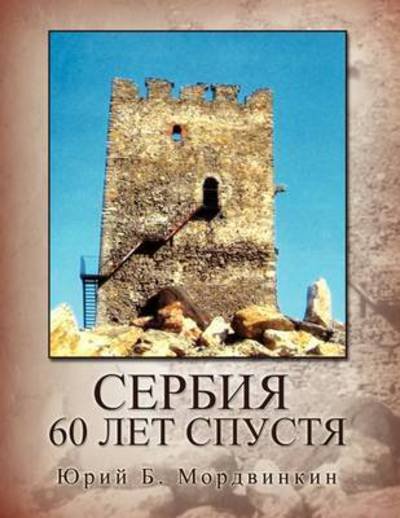 Cover for Gm · Serbia - 60 Let Spustya (Pocketbok) (2009)
