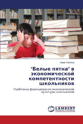 Cover for Nina Popova · &quot;Belye Pyatna&quot; V Ekonomicheskoy Kompetentnosti Shkol'nikov: Problemy Formirovaniya Ekonomicheskoy Kul'tury Shkol'nikov (Paperback Book) [Russian edition] (2012)