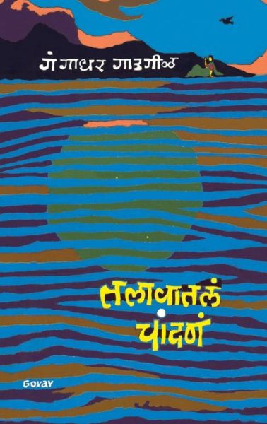 Talavatla Chandna - Gangadhar Gadgil - Books - Popular Prakashan Ltd - 9788171858743 - May 7, 1905