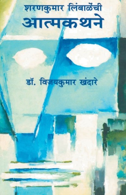Cover for Vijaykumar Dr Khandare · Sharankumar Limbalenchi Aatmakathane (Paperback Book) (2010)