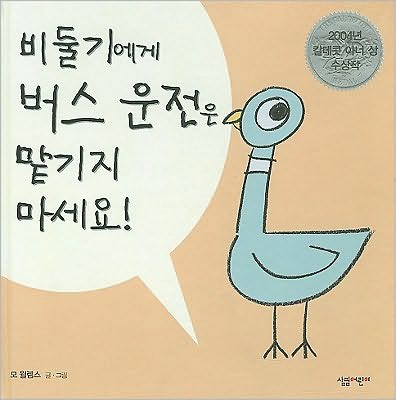 Cover for Mo Willems · Dont Let the Pigeon Drive (Hardcover Book) [Korean edition] (2009)