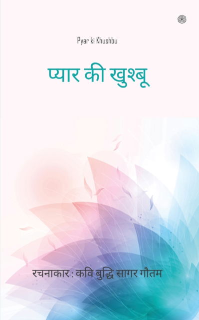 Cover for Sagar Gautam · &amp;#2346; &amp;#2381; &amp;#2351; &amp;#2366; &amp;#2352; &amp;#2325; &amp;#2368; &amp;#2326; &amp;#2369; &amp;#2358; &amp;#2381; &amp;#2348; &amp;#2370; ( Pyar ki Khushbu ) (Paperback Book) (2021)