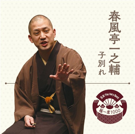 Cover for Ichinosuke Shunputei · Rakugo the Very Best Kiwami Isseki 1000 Shunputei Ichinosuke (CD) [Japan Import edition] (2018)